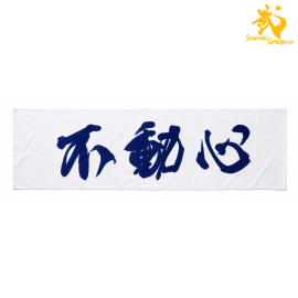 Fudoshin 2 | Tenugui - Khăn quấn đầu Kendo 